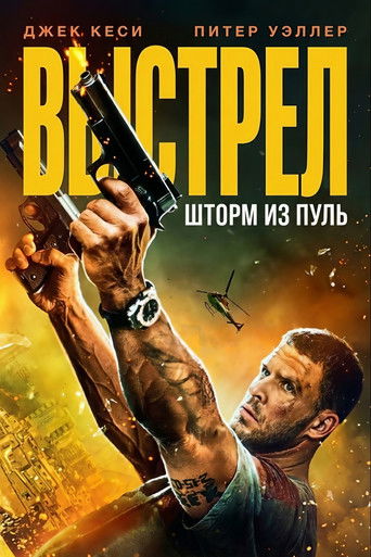 Фильм Пуля навылет online на emblix