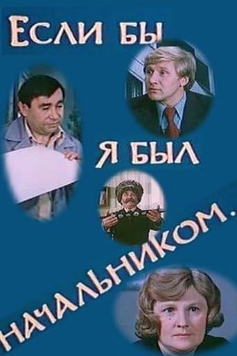 Фильм Если бы я был начальником... online на emblix