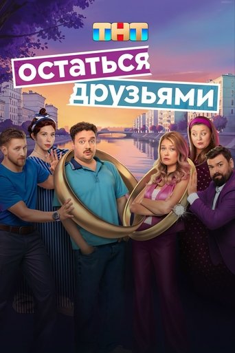 Сериал Остаться друзьями онлайн на Эмбликс