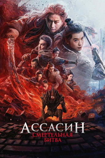 Фильм Ассасин: Смертельная битва online на emblix