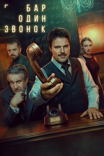 Сериал Бар «Один звонок» онлайн на Эмбликс