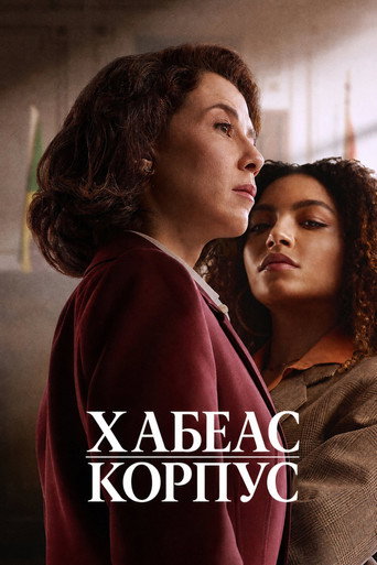 Сериал Хабеас корпус онлайн на Эмбликс