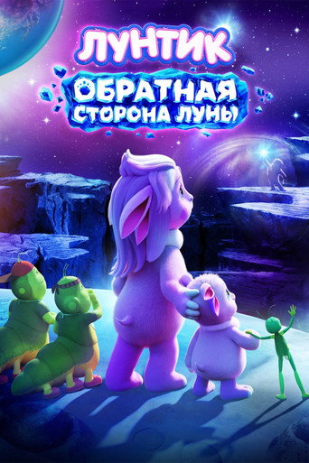 Фильм Лунтик. Обратная сторона Луны online на emblix