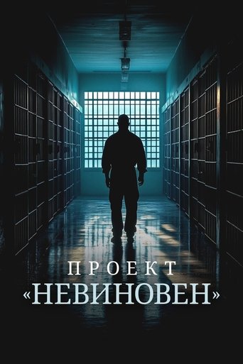 Сериал Проект «Невиновен» онлайн на Эмбликс