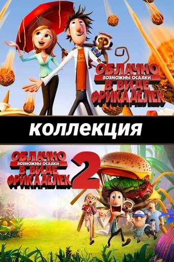 Коллекция всех эпизодов Облачно, возможны осадки в виде фрикаделек онлайн на Эмбликс