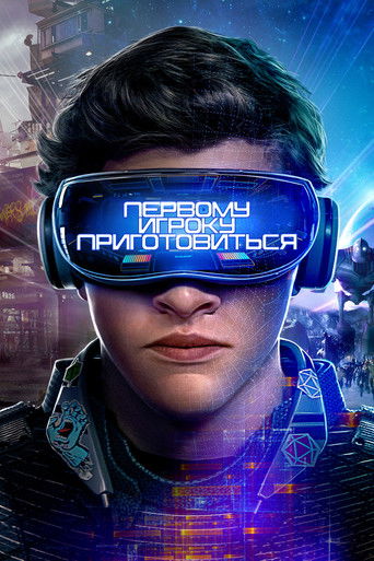 Фильм Первому игроку приготовиться online на emblix