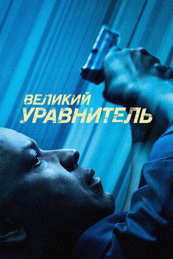Фильм Великий уравнитель online на emblix