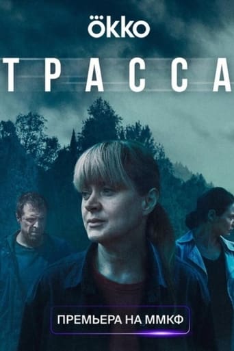 Сериал Трасса онлайн на Эмбликс