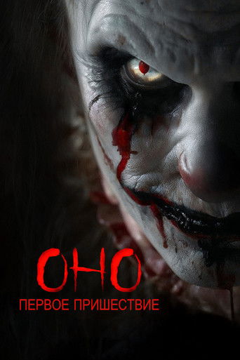 Фильм Оно. Первое пришествие online на emblix