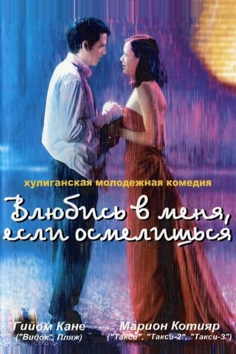 Фильм Влюбись в меня, если осмелишься online на emblix