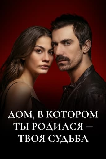 Сериал Мой дом онлайн на Эмбликс