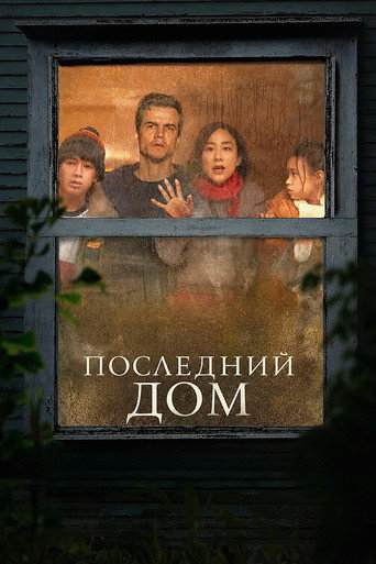 Фильм Последний дом online на emblix