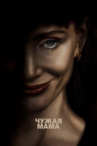 Фильм Чужая мама online на emblix