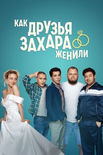 Сериал Как друзья Захара женили онлайн на Эмбликс