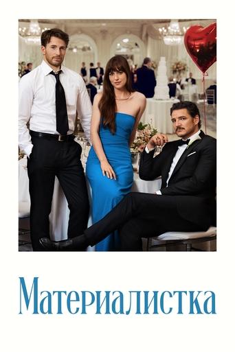Фильм Материалистка online на emblix