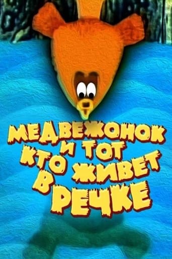 Фильм Медвежонок и тот, кто живет в речке online на emblix