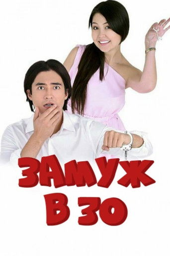 Фильм Замуж в 30 online на emblix