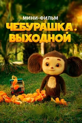 Фильм Чебурашка. Выходной online на emblix