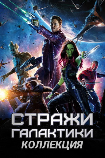 Коллекция всех эпизодов Стражи Галактики онлайн на Эмбликс