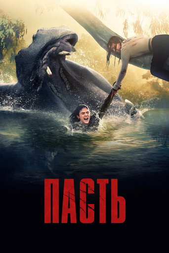 Фильм Пасть online на emblix