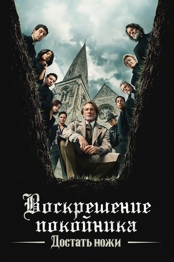 Фильм Достать ножи: Воскрешение покойника online на emblix