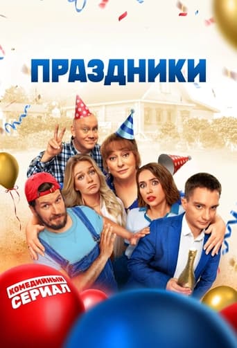 Сериал Праздники онлайн на Эмбликс