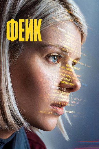 Сериал Фейк онлайн на Эмбликс