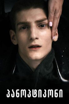 Фильм Паноптикон online на emblix