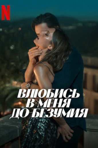 Фильм Влюбись в меня до безумия online на emblix