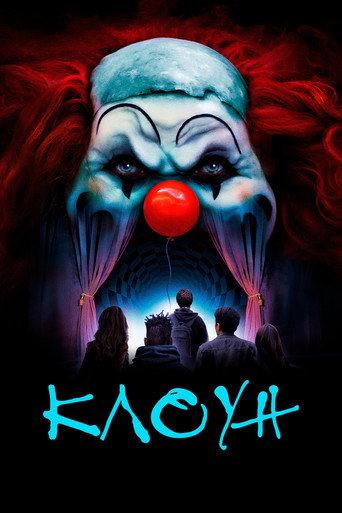 Фильм Клоун online на emblix