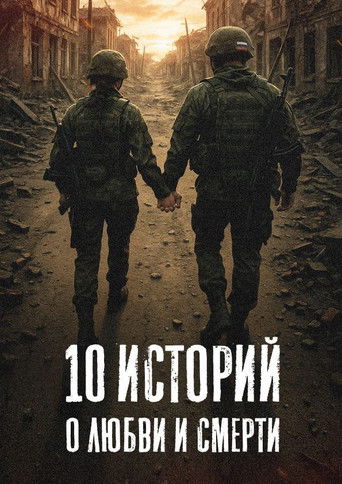 Сериал 10 историй о любви и смерти онлайн на Эмбликс