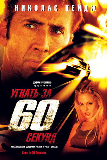 Фильм Угнать за 60 секунд online на emblix