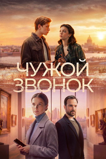 Фильм Чужой звонок online на emblix