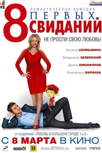 Фильм 8 первых свиданий online на emblix