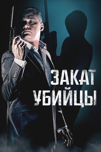 Фильм Закат убийцы online на emblix