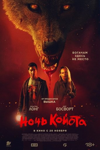 Фильм Ночь койота online на emblix
