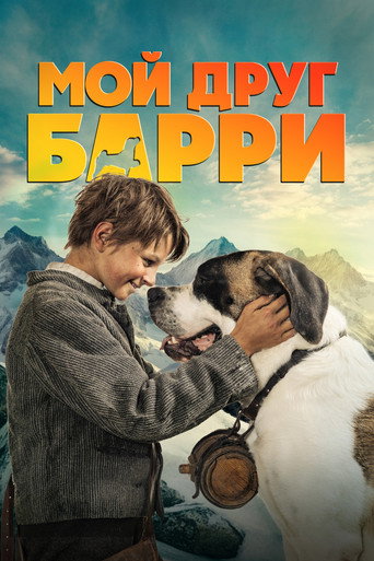 Фильм Мой друг Барри online на emblix
