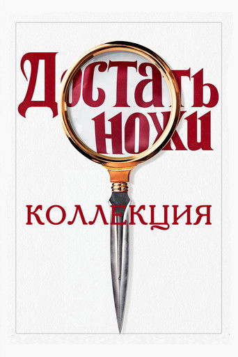 Коллекция всех эпизодов Достать ножи онлайн на Эмбликс