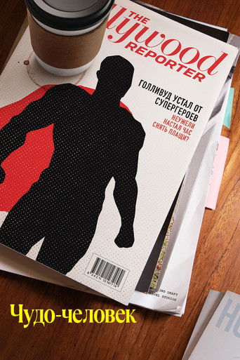 Сериал Чудо-человек онлайн на Эмбликс