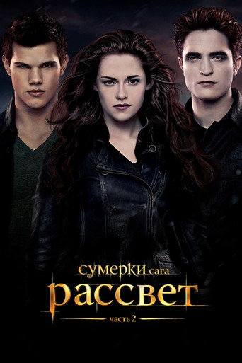 Фильм Сумерки. Сага. Рассвет: Часть 2 online на emblix
