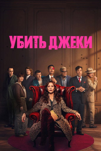 Сериал Убить Джеки онлайн на Эмбликс