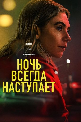Фильм Ночь наступает всегда online на emblix