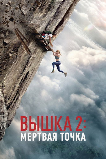 Фильм Вышка 2 online на emblix