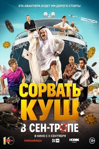 Фильм Сорвать куш в Сен-Тропе online на emblix