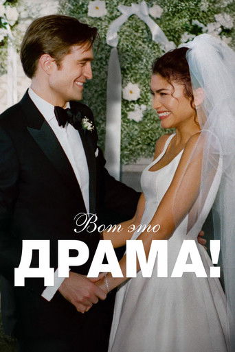 Фильм Вот это драма! online на emblix