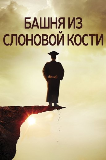 Фильм Башня из слоновой кости online на emblix