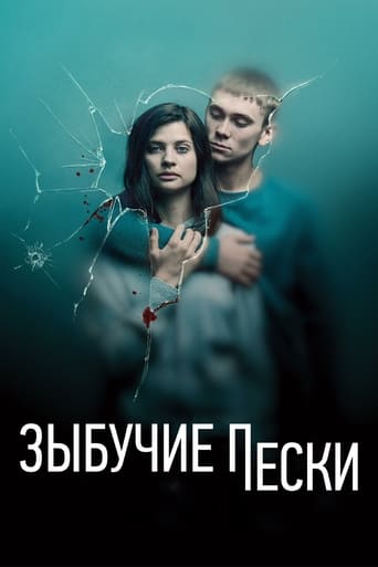 Сериал Зыбучий песок онлайн на Эмбликс