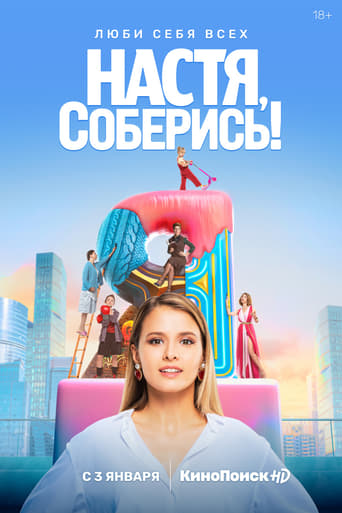 Сериал Настя, соберись! онлайн на Эмбликс