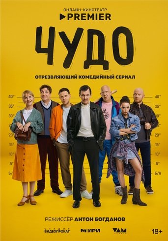 Сериал Чудо онлайн на Эмбликс