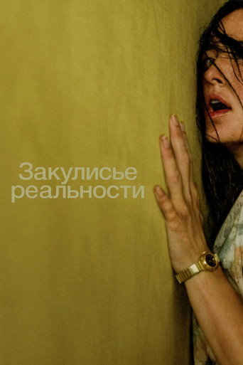 Фильм Закулисье реальности online на emblix